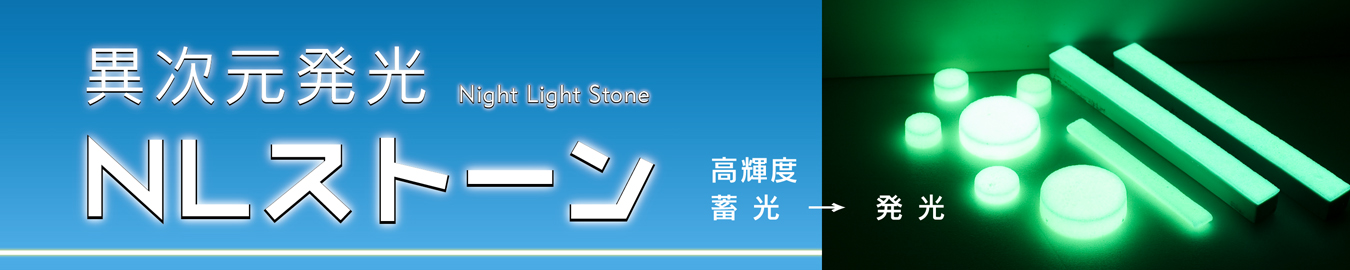 異次元発光の蓄光新素材「NLストーン」のtop画像